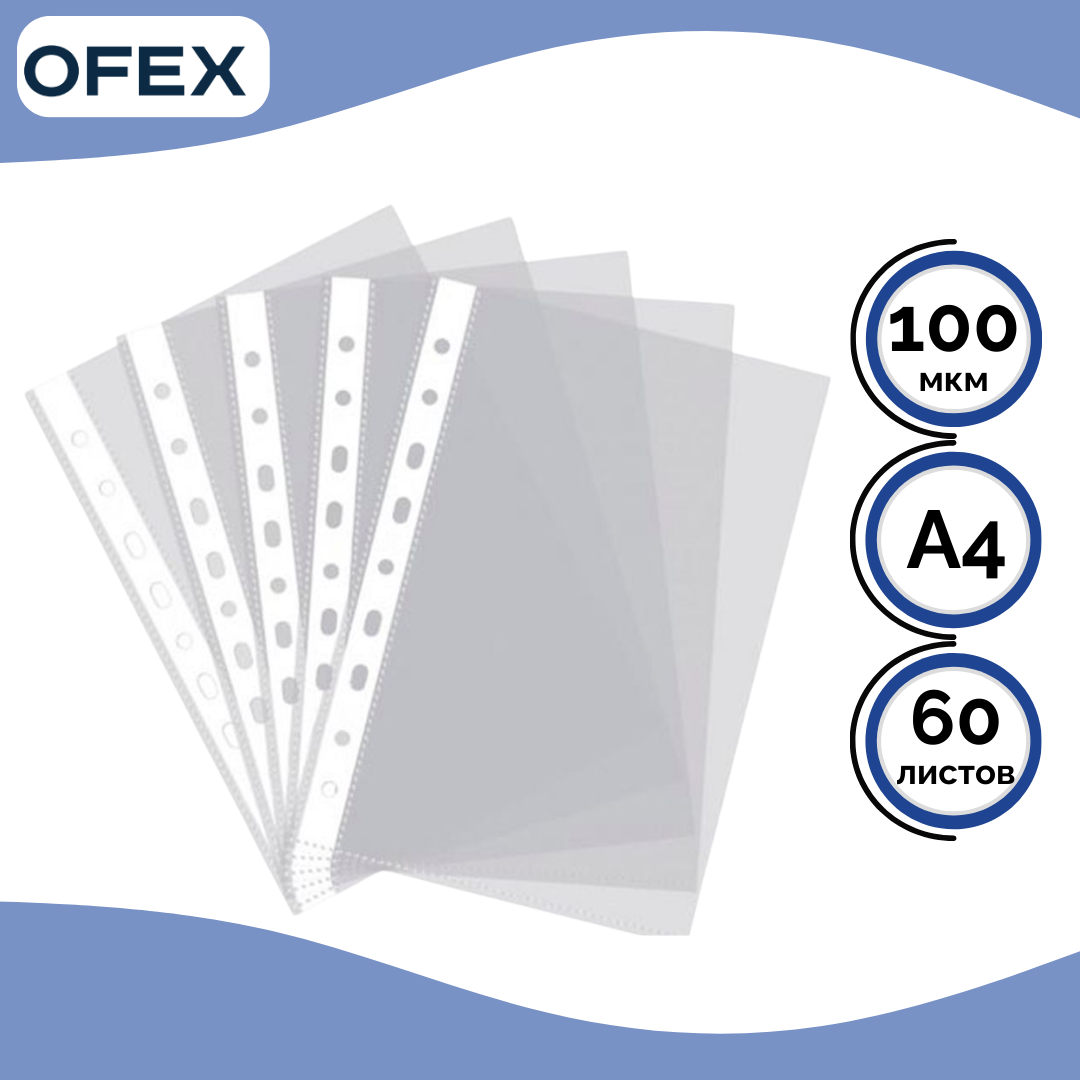 Файл-вкладыш с перфорацией Ofex, A4, плотность 100 мкм, вертикальный, прозрачный / Файл-вкладыши