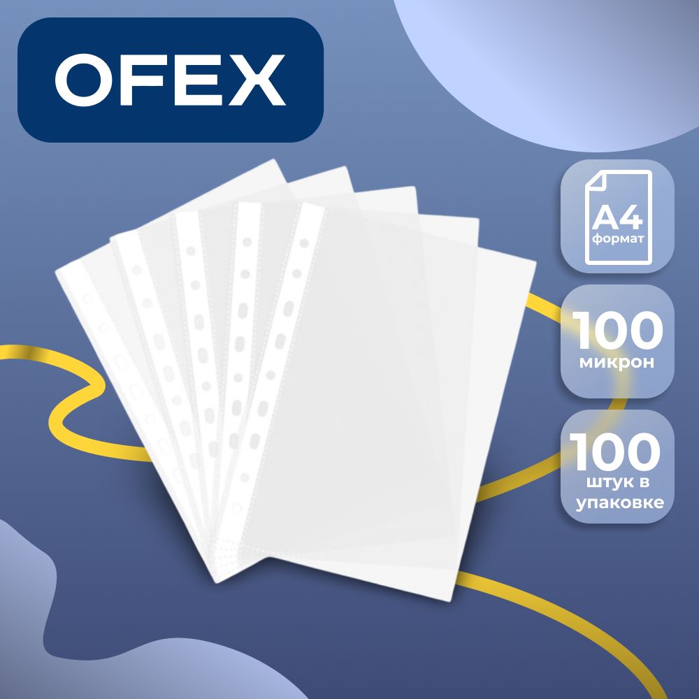 Перфорациясы бар кірістірме файл Ofex, A4, қалыңдығы 100 мкм, тік, мөлдір / Қосымша файлдар