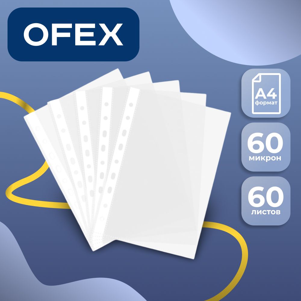 Файл-вкладыш с перфорацией Ofex, A4, плотность 60 мкм, вертикальный, прозрачный / Файл-вкладыши