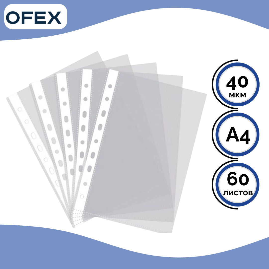 Перфорацияланған қосымша файл Ofex, A4, тығыздығы 40 мкм, тік, мөлдір / Қосымша файлдар