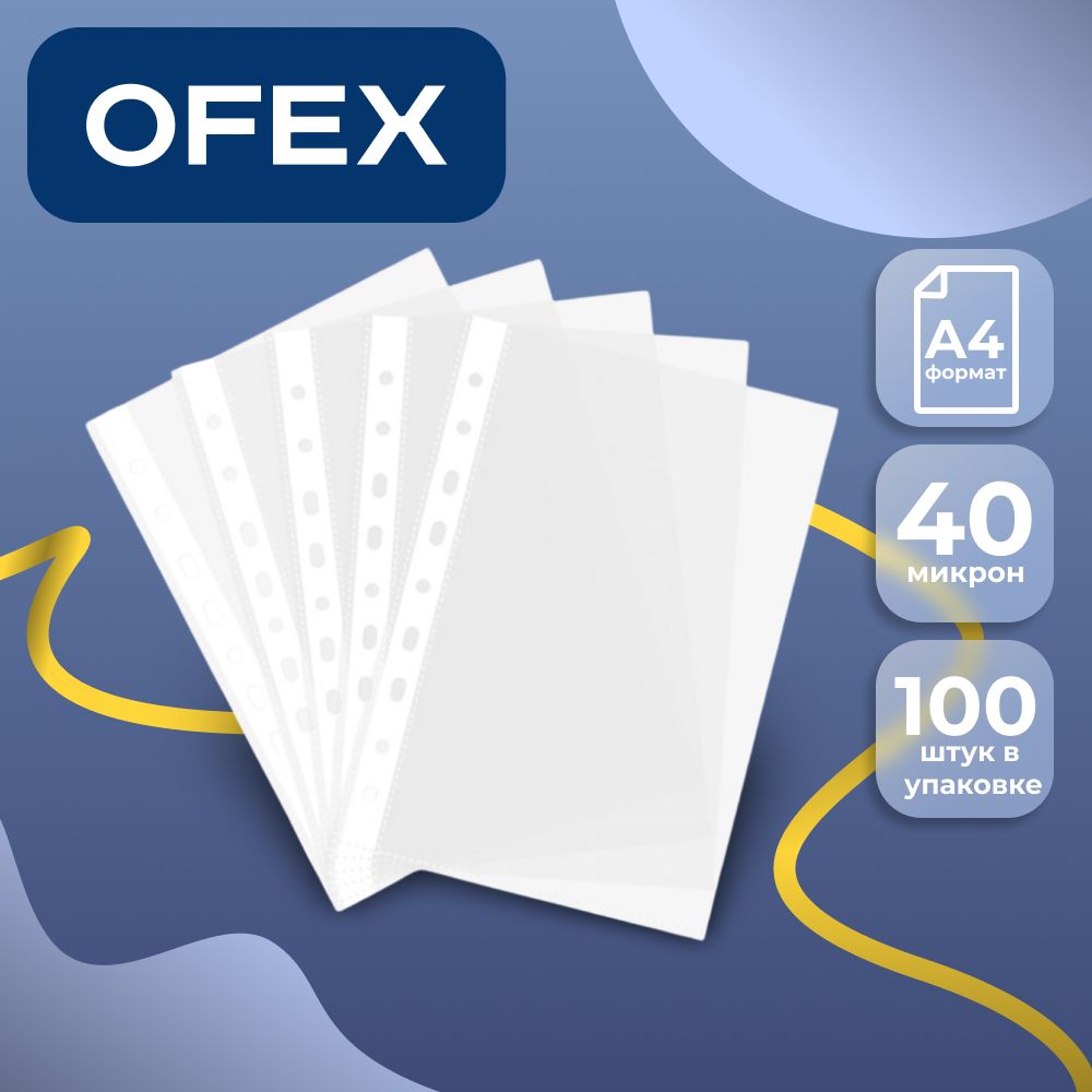 Файл-вкладыш с перфорацией Ofex, A4, плотность 40 мкм, вертикальный, прозрачный / Файл-вкладыши