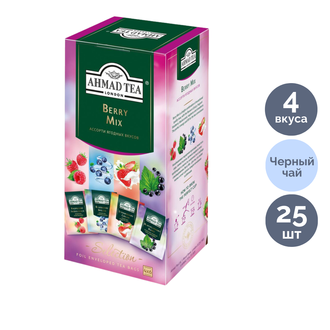 Чай Ahmad Tea Ягодный микс, 4 вкуса, 25 пакетиков/упак / Чай пакетированный