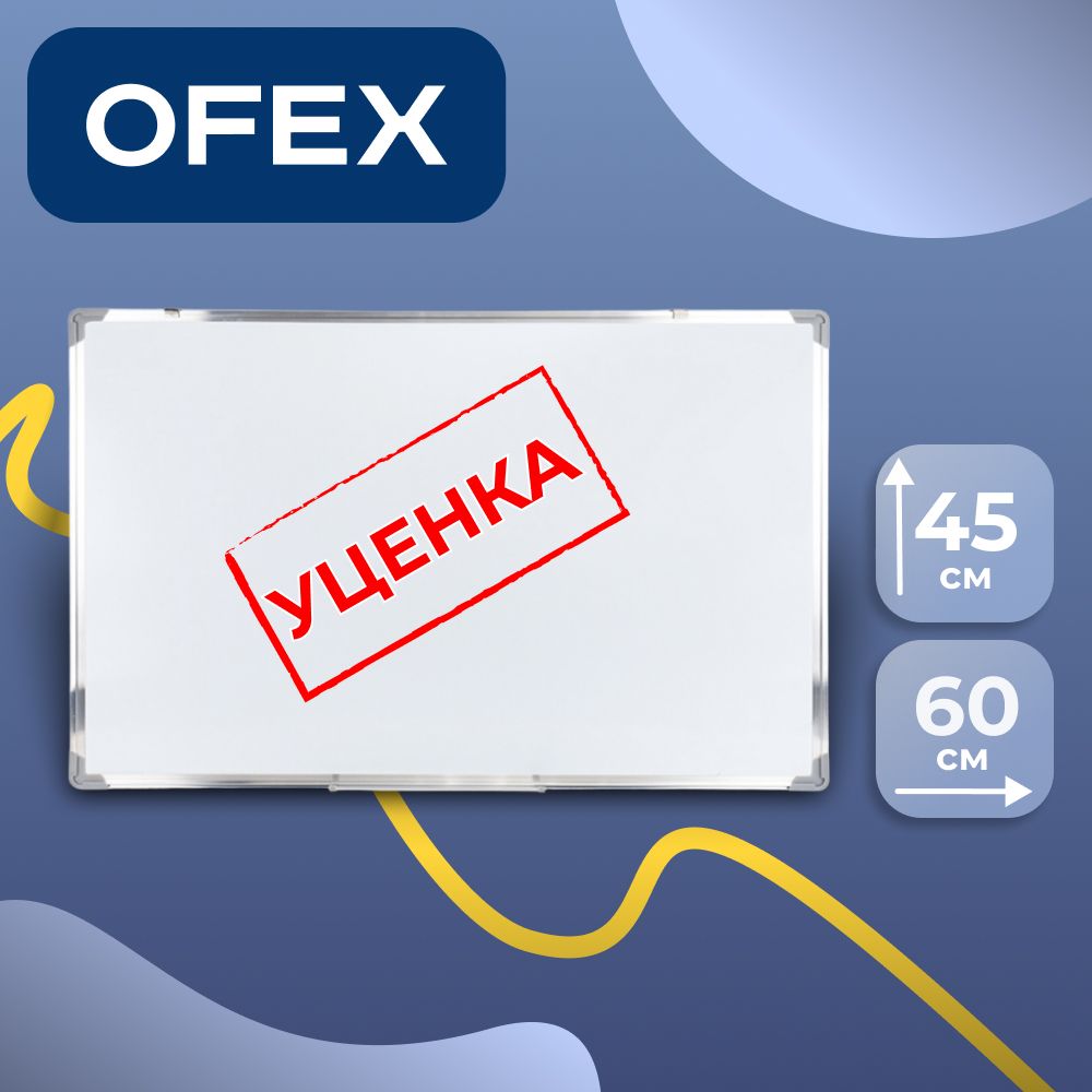 Доска магнитно-маркерная Ofex, размер 45*60 см, с полочкой для аксессуаров УЦЕНКА / Магнитно-маркерные доски