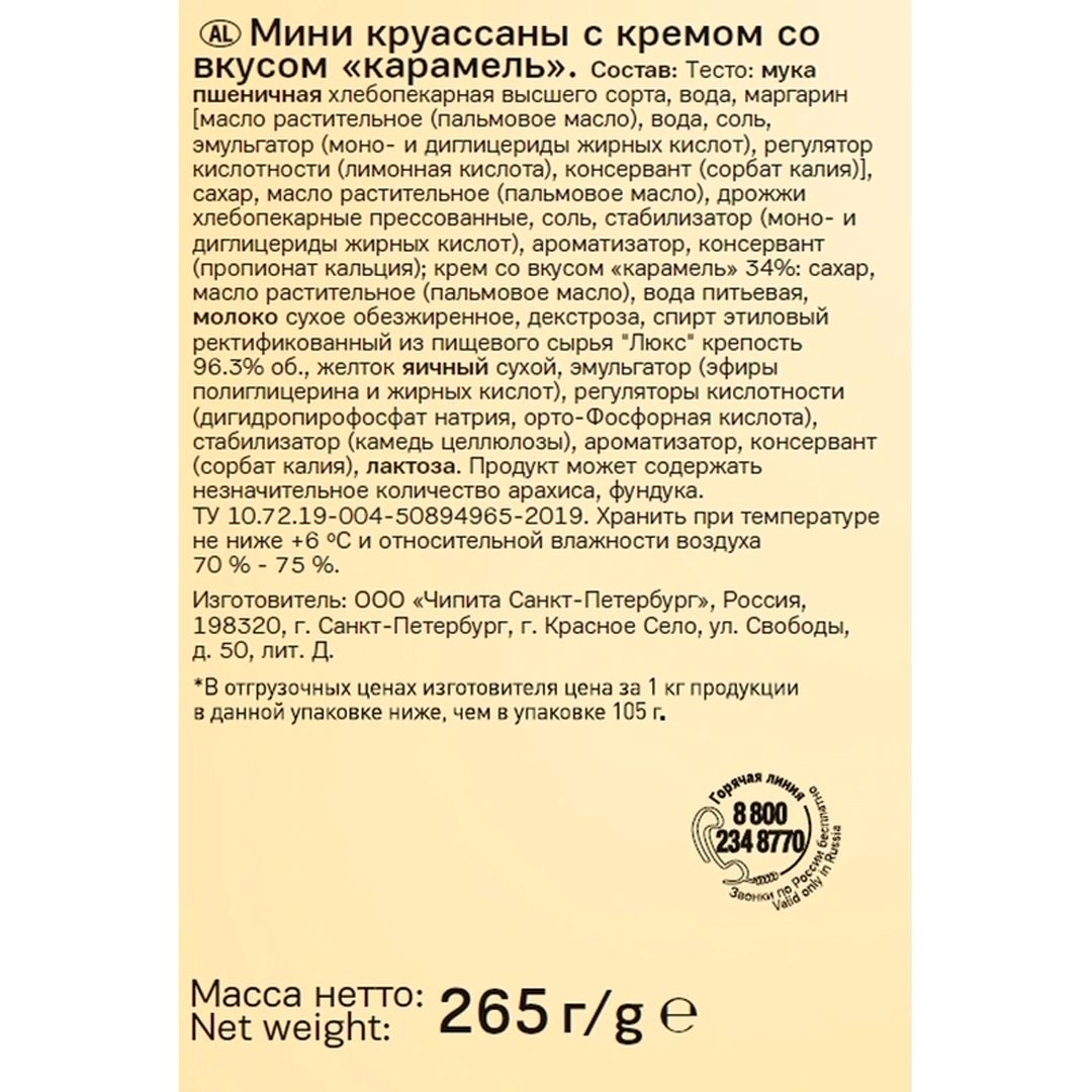 Мини-круассаны 7 Days "Карамель", 265 гр / Печенье, вафли, крекеры №2