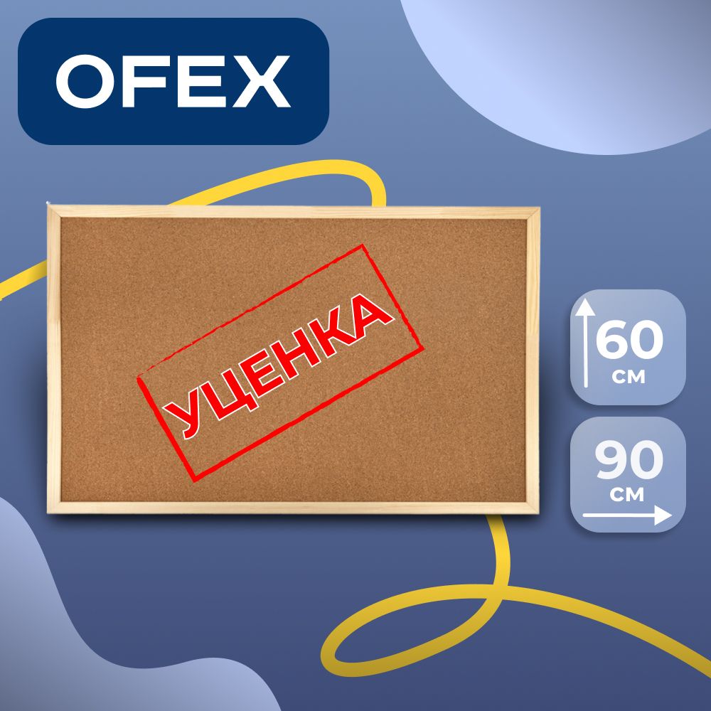 Тығынды тақта, хабарландырулар үшін, өлшемі 60*90 см, ағаш жақтау БАҒАСЫ АРЗАНДАТЫЛДЫ / Тығынды хабарландыру тақталары