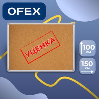 Доска пробковая, для объявлений Ofex, размер 100*150 см, алюминиевая рамка УЦЕНКА / Доски пробковые для объявлений