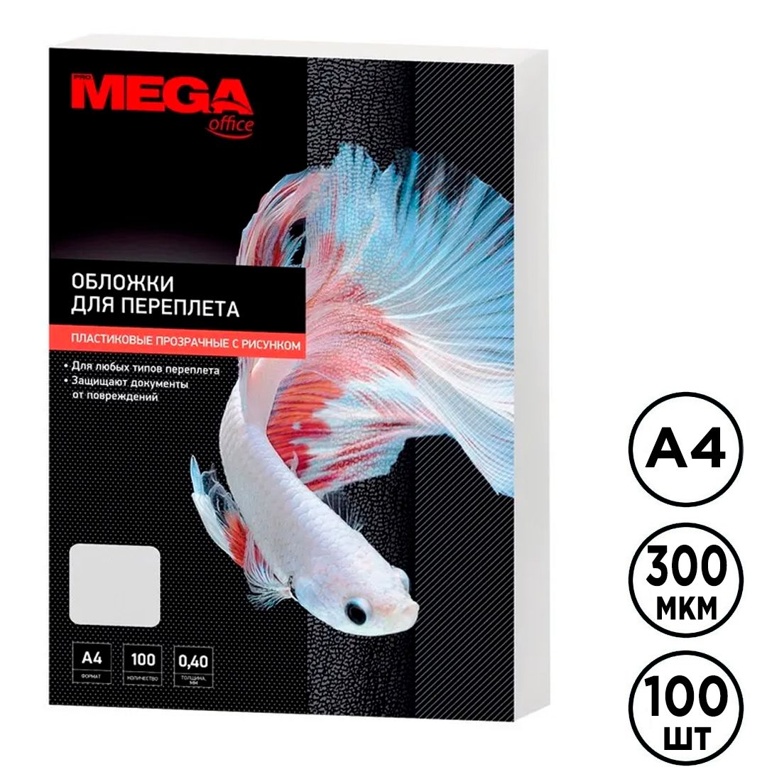 Обложки для переплета пластиковые ProMega office, А4, 300 мкр, полупрозрачные, 100 шт. в пачке / Пластиковые обложки