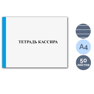 Книга учета "Тетрадь кассира", А4, альбомный формат, 50 листов / Книги учета
