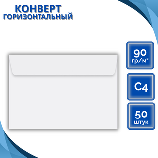 Конверт горизонтальный KurtStrip, формат C4 (229*324 мм), белый, внутренняя запечатка / Конверты
