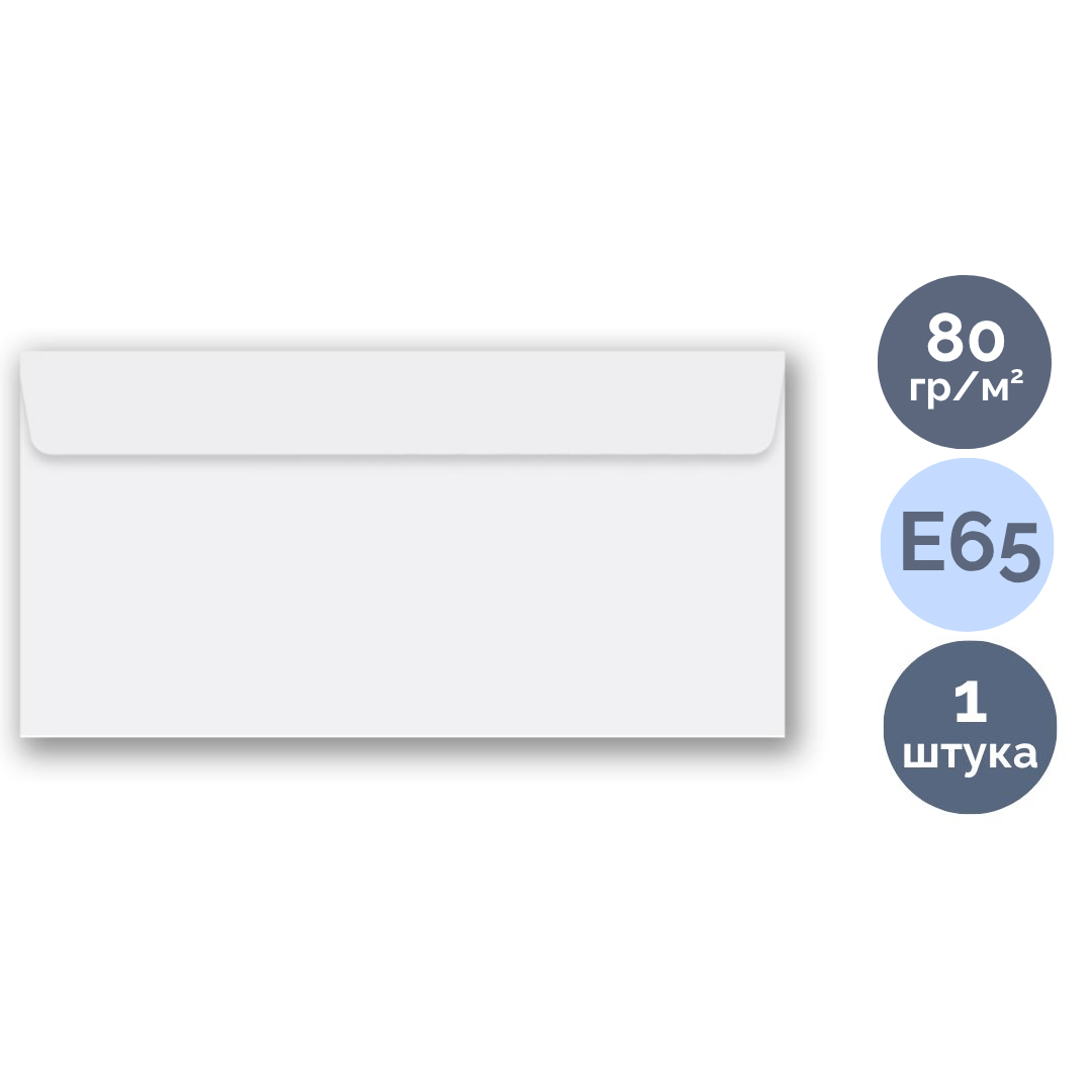 Конверт горизонтальный OfficeSpace, формат E65 (110*220 мм), белый, отрывная лента / Конверты