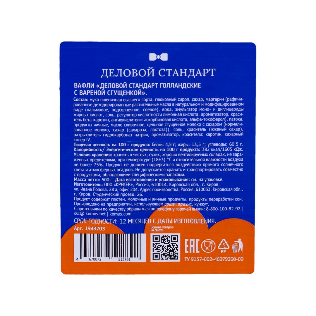 Мягкие вафли Деловой Стандарт "Голландские", с вареной сгущенкой, 500 гр