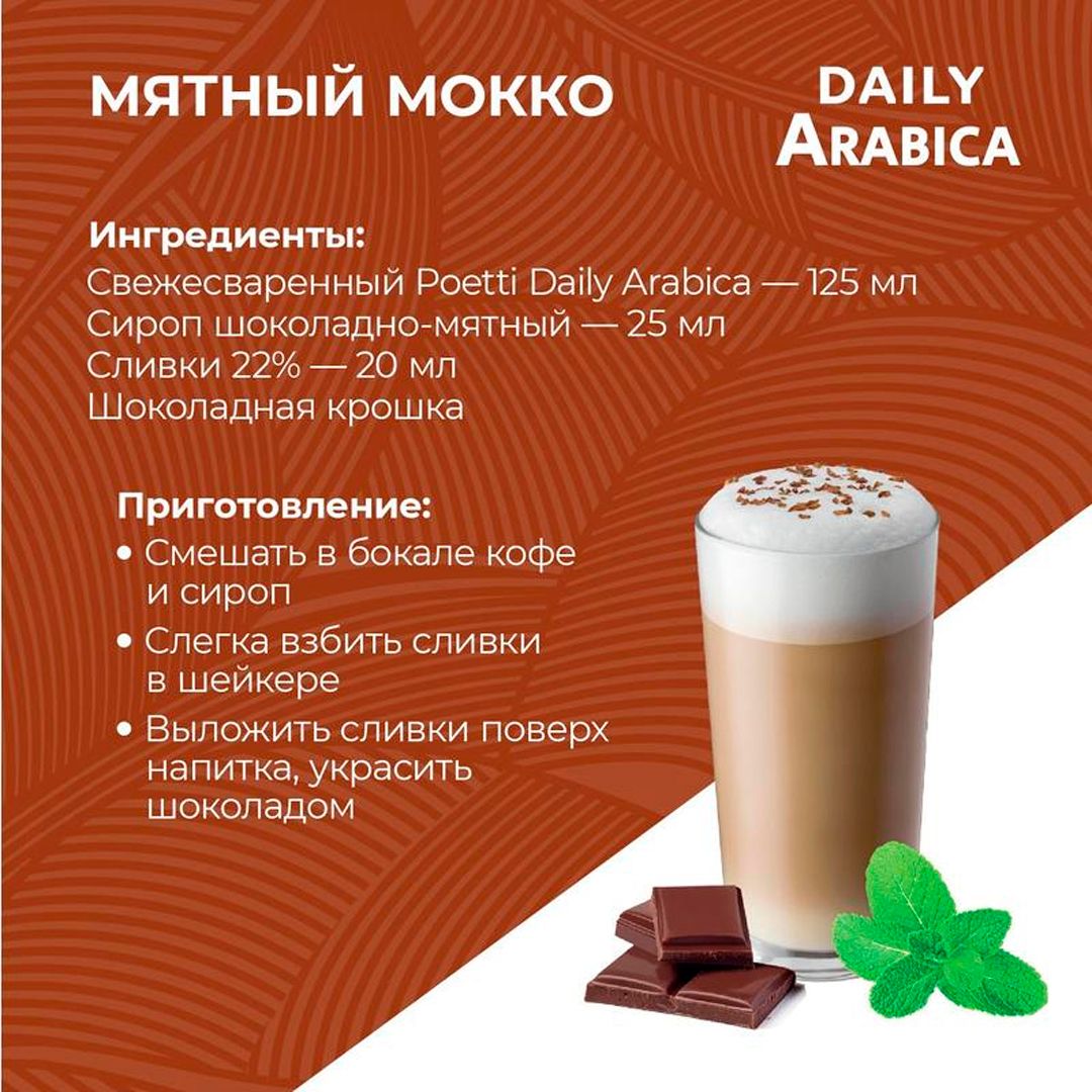 Кофе в зернах Poetti "Daily Arabica", средней обжарки, 1000 гр / Кофе зерновой №7