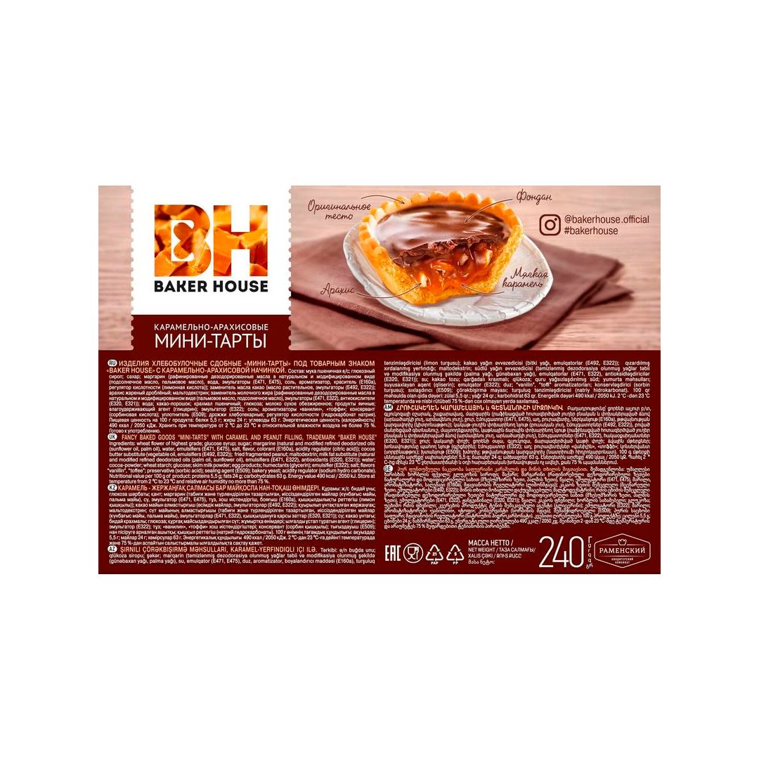 Мини-пирожные Baker House, карамельные, 240 гр / Печенье и пряники