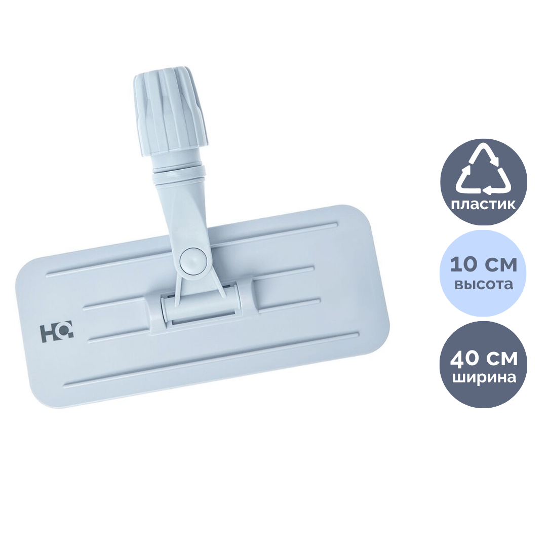 Держатель пада HQ Profiline, под штангу 23 см / Швабры и комплекты oe.kz Держатель пада HQ Profiline, под штангу 23 см / Швабры и комплекты