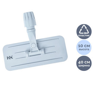 Держатель пада HQ Profiline, под штангу 23 см / Швабры и комплекты