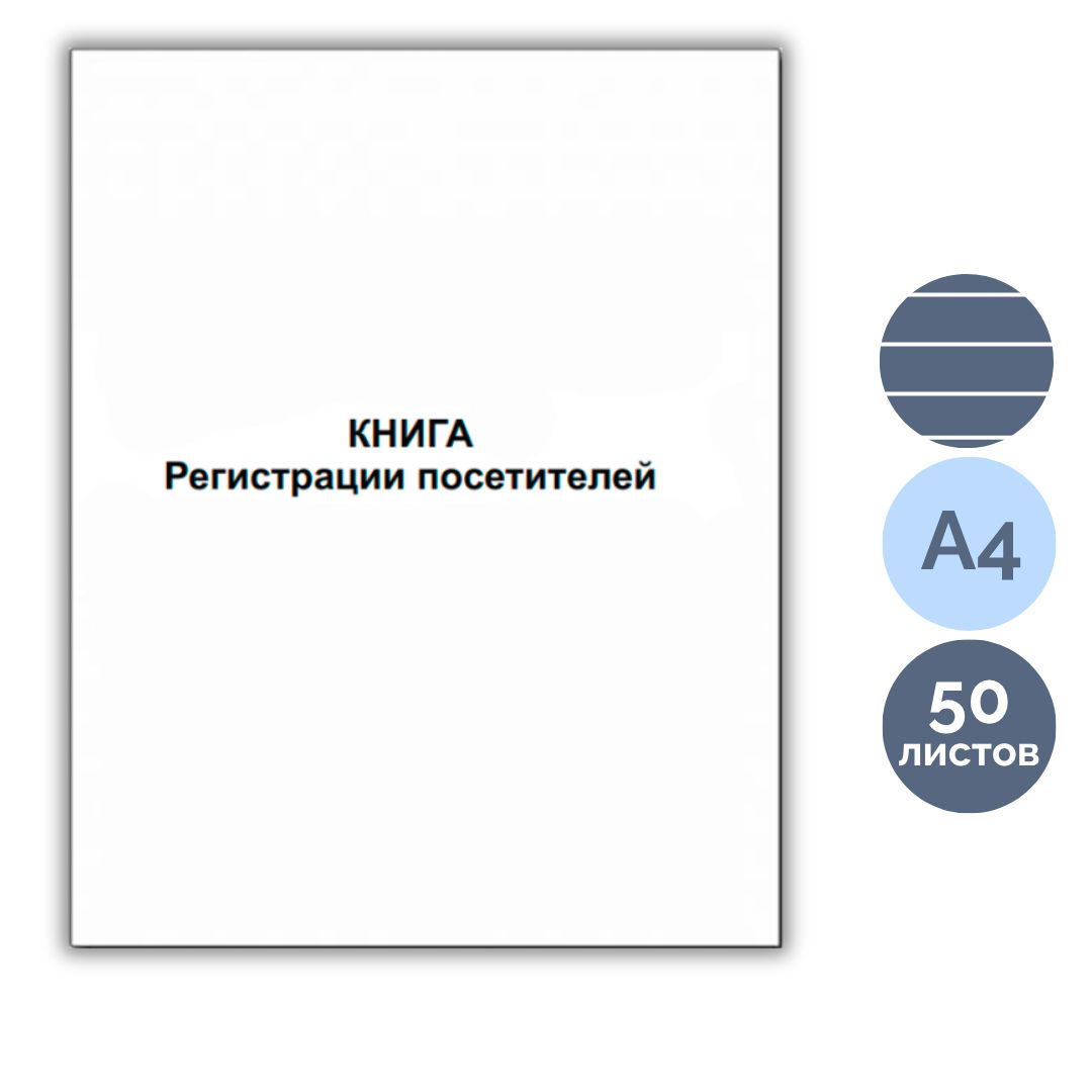 Журнал регистрации посетителей, А4 формат, мягкий переплет, 50 листов / Журналы регистрации