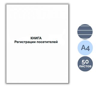 Журнал регистрации посетителей, А4 формат, мягкий переплет, 50 листов / Журналы регистрации