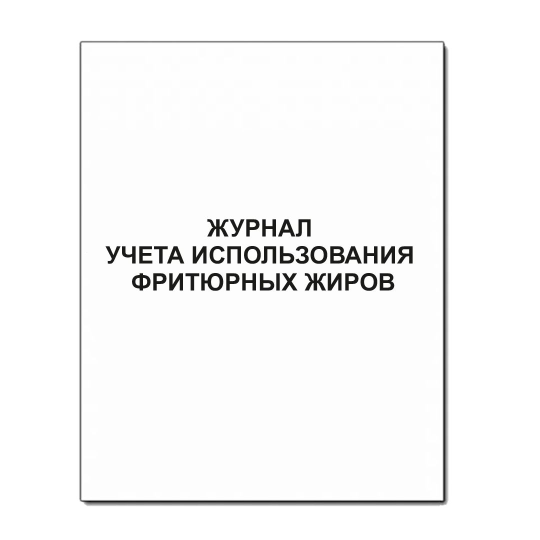 Журнал учета использования фритюрных жиров КЖ 785, А4 формат, мягкий переплет, 50 листов