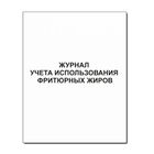 Журнал учета использования фритюрных жиров КЖ 785, А4 формат, мягкий переплет, 50 листов