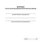 Журнал учета использования фритюрных жиров КЖ 785, А4 формат, мягкий переплет, 50 листов