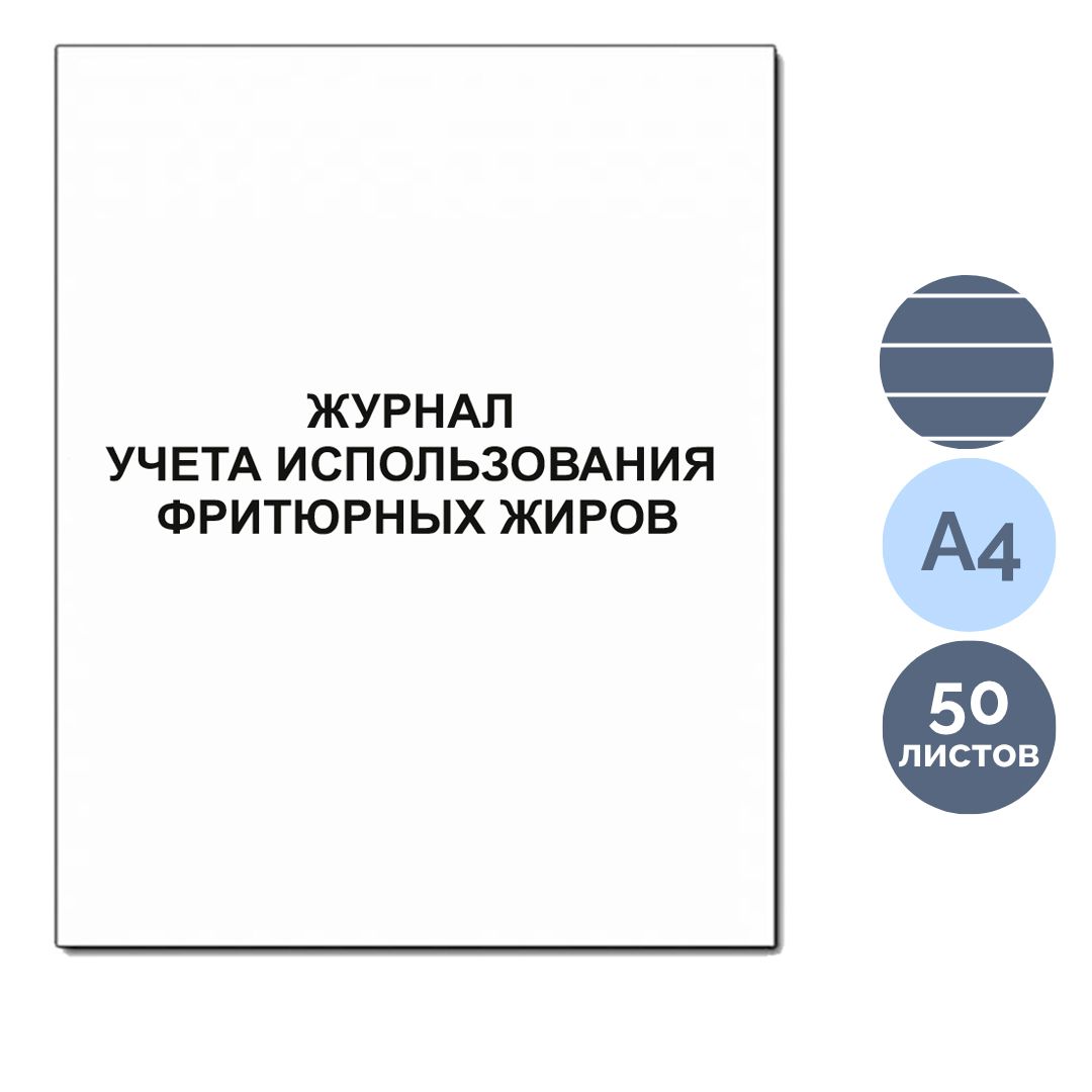 Журнал учета использования фритюрных жиров КЖ 785, А4 формат, мягкий переплет, 50 листов / Журналы регистрации