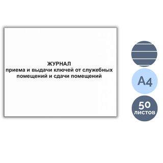 Журнал выдачи ключей, А4 формат, мягкий переплет, 50 листов / Журналы регистрации