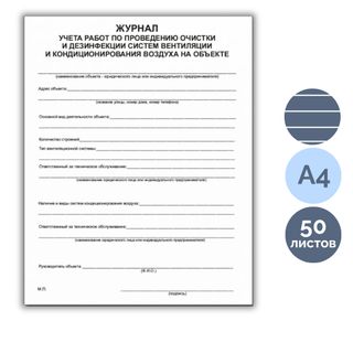 Журнал учета работ очистки и дезинфекции систем вентиляции КЖ, А4 формат, мягкий переплет, 50 листов / Журналы регистрации