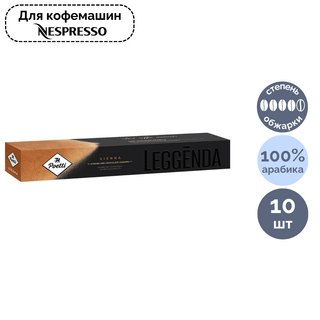 Капсуладағы кофе Poetti Leggenda Sienna Espresso, Nespresso кофемашинасы үшін, 10 капсула / Капсуладағы кофе және шай oe.kz Капсуладағы кофе Poetti Leggenda Sienna Espresso, Nespresso кофемашинасы үшін, 10 капсула / Капсуладағы кофе және шай