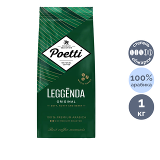 Кофе в зернах Poetti "Leggenda Original", средней обжарки, 1000 гр / Кофе зерновой