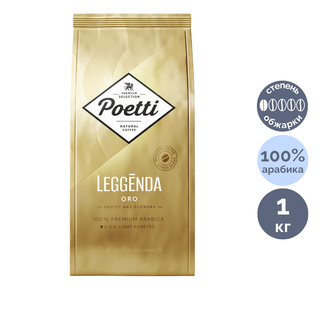 Кофе в зернах Poetti "Leggenda Oro", светлой обжарки, 1000 гр / Кофе зерновой
