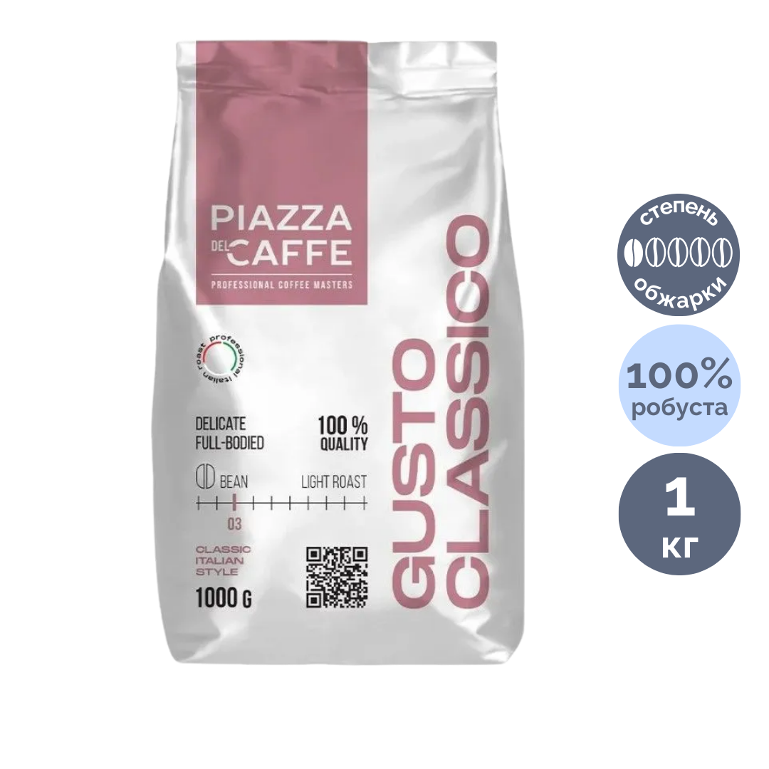 Кофе в зернах Piazza Del Caffe "Gusto Classico", светлой обжарки, 1000 гр / Кофе зерновой