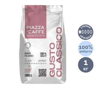 Кофе в зернах Piazza Del Caffe "Gusto Classico", светлой обжарки, 1000 гр / Кофе зерновой