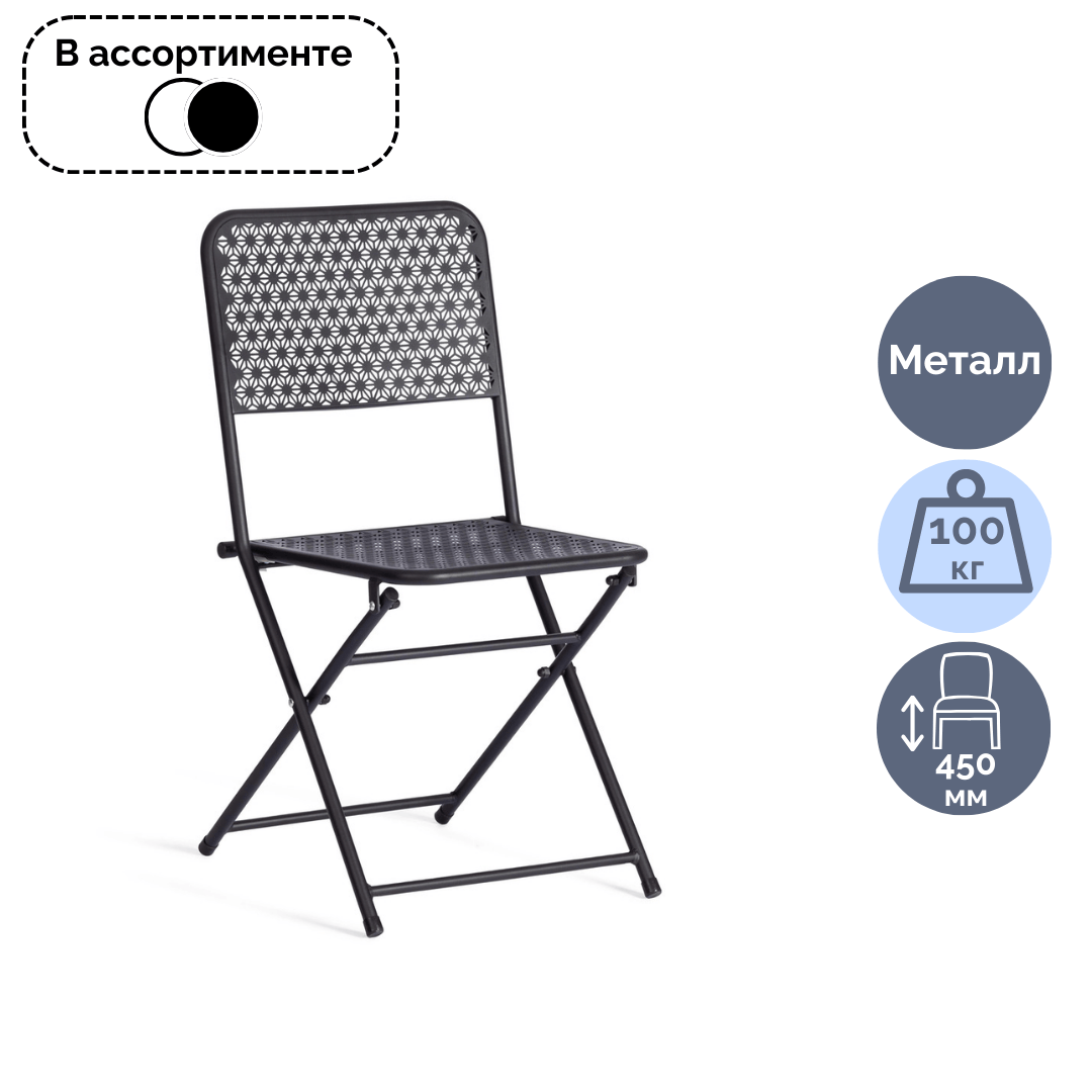 Жиналмалы орындық Secret De Maison Villa, металл, түсі ассорти / Орындықтар