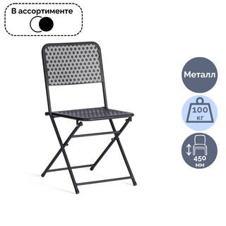 Стул складной Secret De Maison Villa, металл, цвет ассорти / Стулья