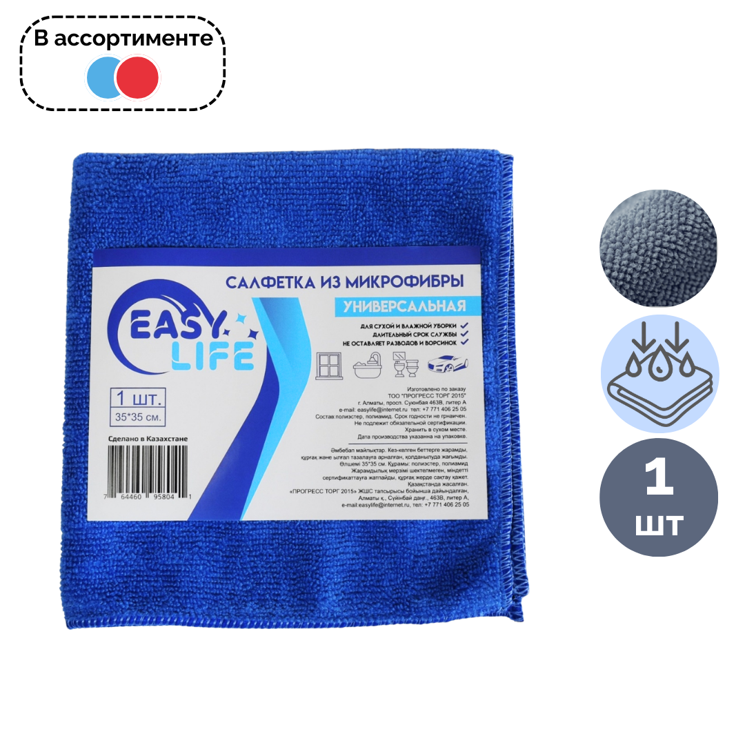 Микрофибра майлықтары Easy Life, әмбебап, өлшемі 35*35 см, ассорти / Тұрмыстық майлықтар №2