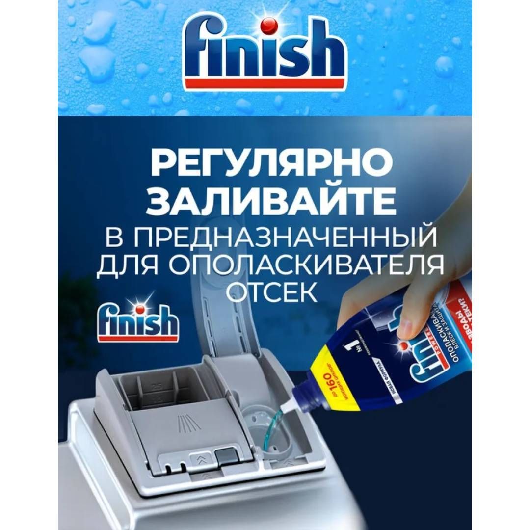 Ополаскиватель для посуды в посудомоечных машинах Finish "Shine&Protect", 750 мл / Средства для посудомоечных машин №3