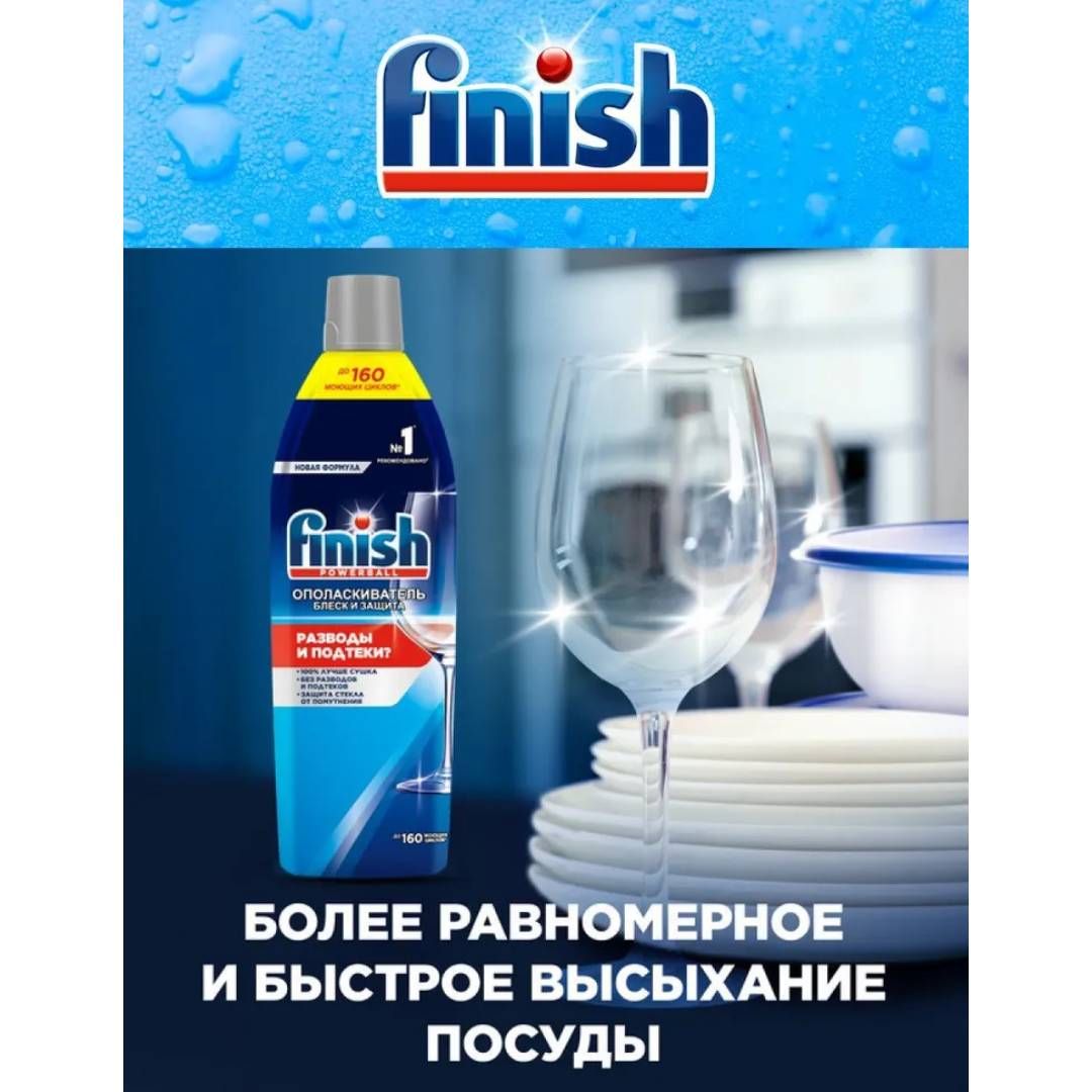 Ополаскиватель для посуды в посудомоечных машинах Finish "Shine&Protect", 750 мл / Средства для посудомоечных машин №2