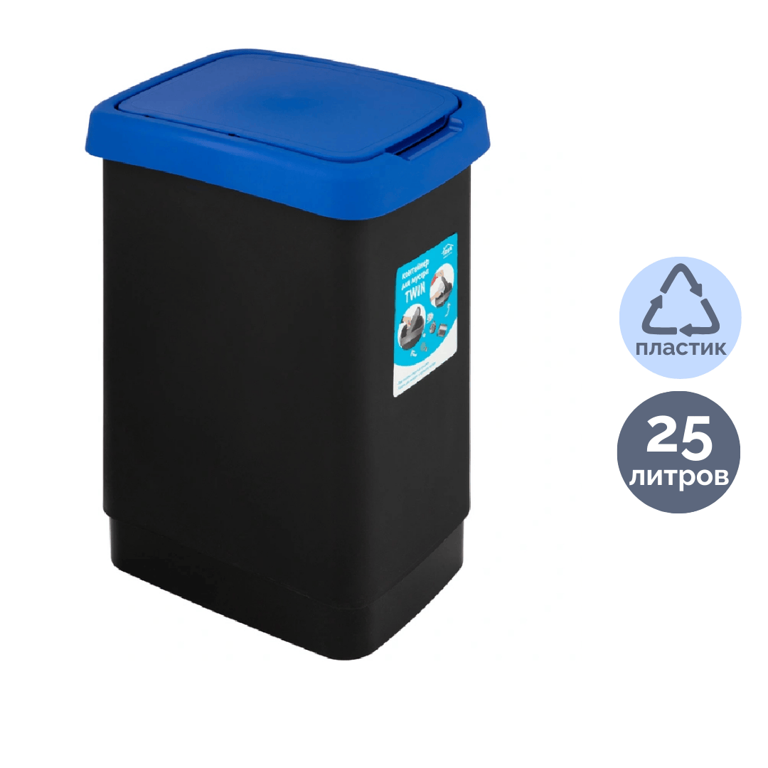 Ведро для мусора Idea Twin, 25 л, пластик, черное/синее / Контейнеры и ведра для мусора