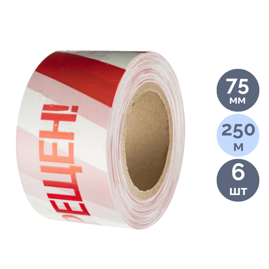 Сигнальная лента "Проход Запрещен", размер 75 мм*250 м, 6 шт/уп, красная/белая / Монтажные и специальные ленты
