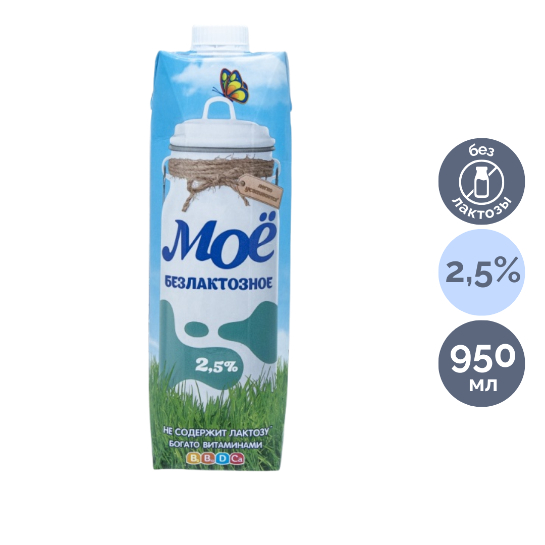Молоко безлактозное Моё, 950 мл, 2,5%, тетрапакет / Молоко и сливки