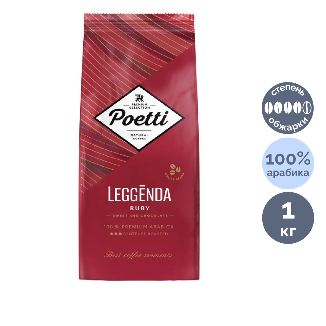 Кофе в зернах Poetti "Leggenda Ruby", средне-темной обжарки, 1000 гр / Кофе зерновой