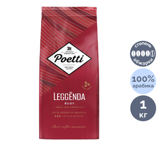 Кофе в зернах Poetti "Leggenda Ruby", средне-темной обжарки, 1000 гр / Кофе зерновой