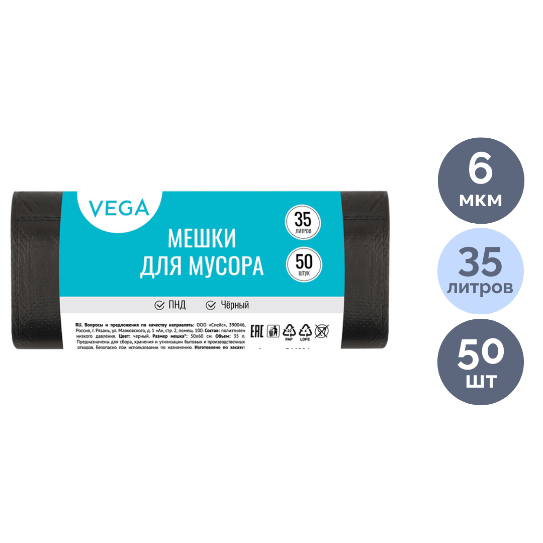 Мешки для мусора Vega на 35 л, 50 шт. в рулоне / Пакеты для мусора