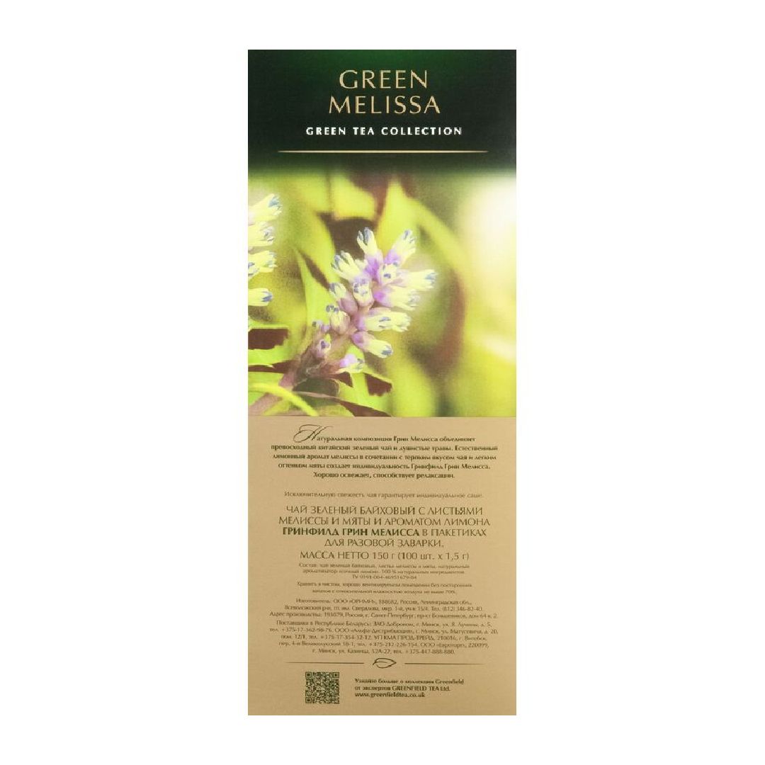 Чай Greenfield Green Melissa, зеленый, 100 пакетиков / Чай пакетированный №3