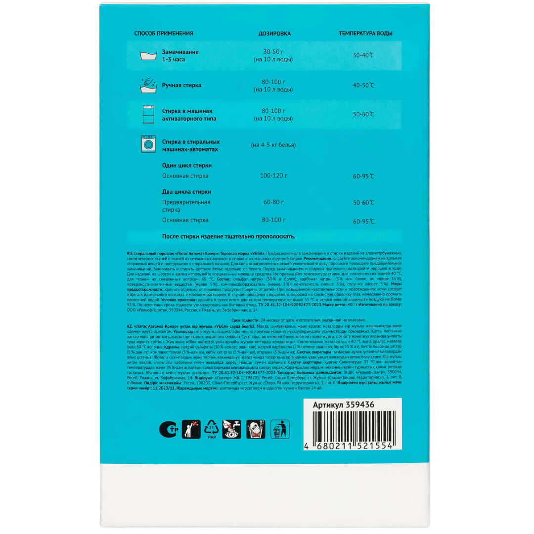 Кір жуғыш ұнтақ Vega Автомат " Лотос.Колор", 400 гр, картон қаптама / Кір жуғыш ұнтақтар №2