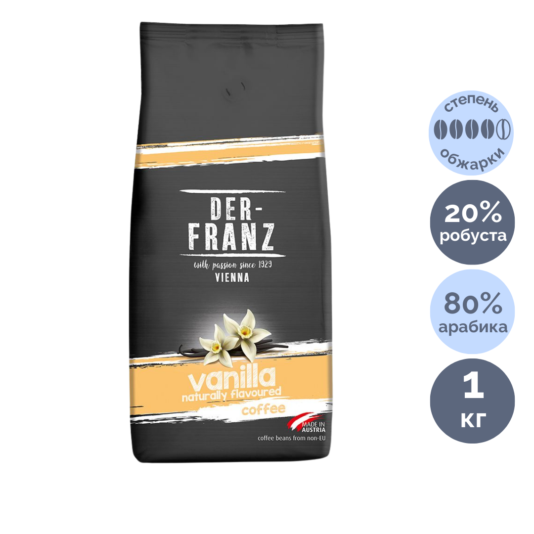 Кофе в зернах Der Franz "Vanilla", средне-темная обжарка, 1000 гр / Кофе зерновой №2 oe.kz Кофе в зернах Der Franz "Vanilla", средне-темная обжарка, 1000 гр / Кофе зерновой №2