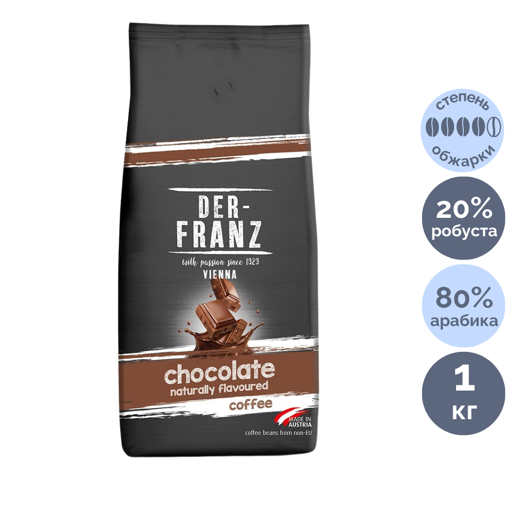 Кофе в зернах Der Franz "Chocolate", средне-темная обжарка, 1000 гр / Кофе зерновой №2 oe.kz Кофе в зернах Der Franz "Chocolate", средне-темная обжарка, 1000 гр / Кофе зерновой №2