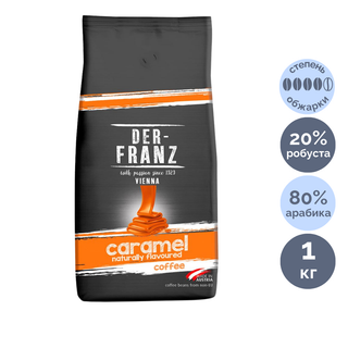 Кофе в зернах Der Franz "Caramel", средне-темная обжарка, 1000 гр / Кофе зерновой