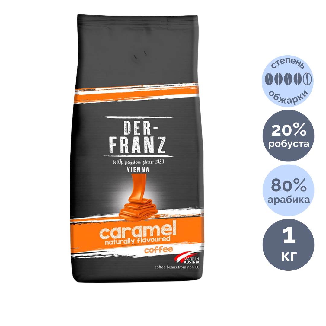 Кофе в зернах Der Franz "Caramel", средне-темная обжарка, 1000 гр / Кофе зерновой №2