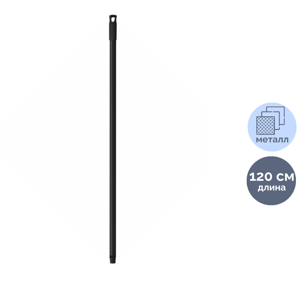 Рукоятка York, длина 120 см, металл, черная / Швабры и комплекты